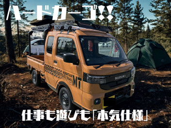 「ハードカーゴ×スーパーキャリイ」